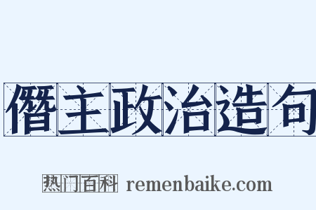 僭主政治造句是什么意思的图片